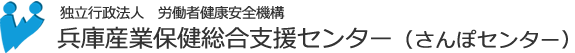 兵庫産業保健総合支援センター（さんぽセンター）